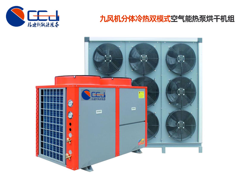 九风机分体冷热双模式空气能热泵烘干机组