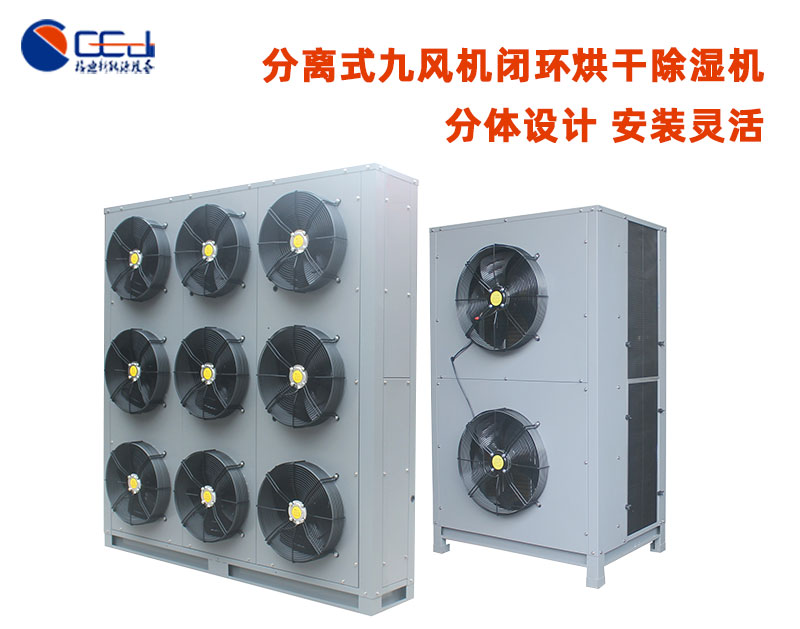 九风机空气能热风循环烘干除湿机【分离式】 - 整体闭环热泵烘干机 